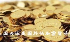: OKEx：是国内还是国外的