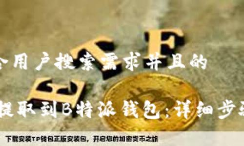 思考一个符合用户搜索需求并且的
如何将USDT提取到B特派钱包:详细步骤与注意事项