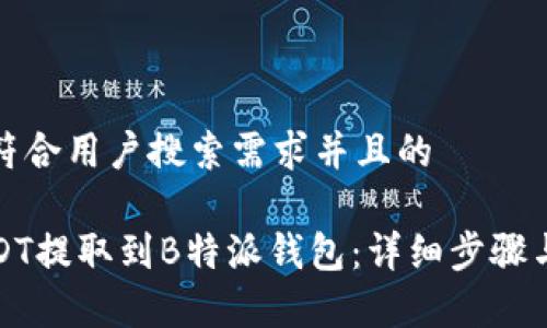 思考一个符合用户搜索需求并且的
如何将USDT提取到B特派钱包:详细步骤与注意事项