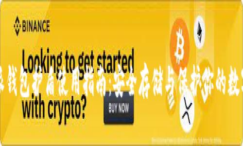 比特派钱包护盾使用指南:安全存储与保护你的数字资产