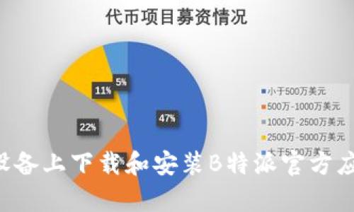 如何在安卓设备上下载和安装B特派官方应用:详细指南