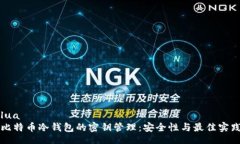 lua比特币冷钱包的密钥管