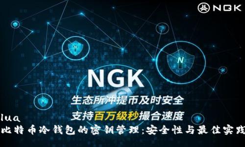 lua
比特币冷钱包的密钥管理:安全性与最佳实践