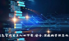 比特派钱包官网首页入口