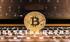 比特派官网钱包下载手机