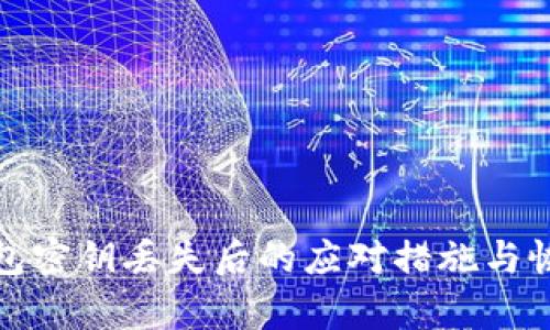 : 冷钱包密钥丢失后的应对措施与恢复指南