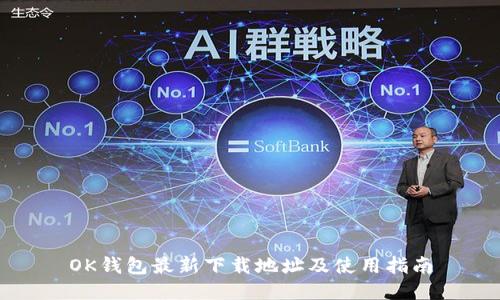 OK钱包最新下载地址及使用指南