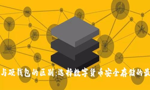 冷钱包与硬钱包的区别:选择数字货币安全存储的最佳指南