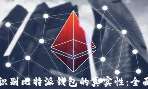 如何识别比特派钱包的真实性:全面指南
