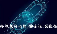 硬件钱包与手机冷钱包的
