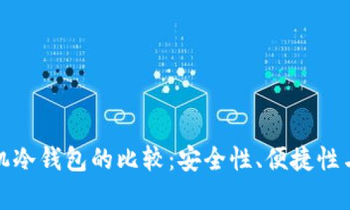 硬件钱包与手机冷钱包的比较:安全性、便捷性与使用场景分析