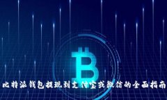 比特派钱包提现到支付宝