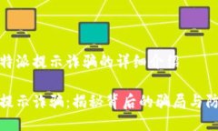 关于比特派提示诈骗的详