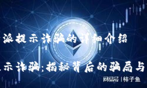 关于比特派提示诈骗的详细介绍
比特派提示诈骗:揭秘背后的骗局与防范措施