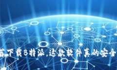 朋友推荐下载B特派，这款