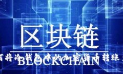 iliaoti如何将冷钱包中的加