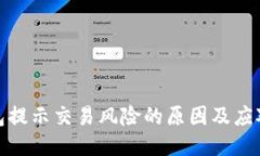 bk钱包提示交易风险的原因
