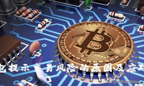 bk钱包提示交易风险的原因及应对措施