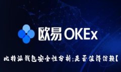 比特派钱包安全性分析：