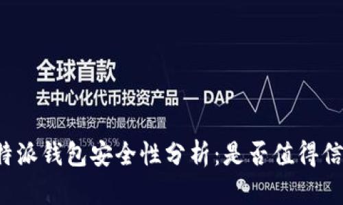 比特派钱包安全性分析:是否值得信赖?