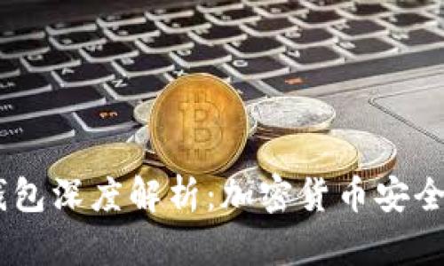 Reva Link 冷钱包深度解析:加密货币安全存储的最佳选择
