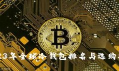 2023年全球冷钱包排名与选