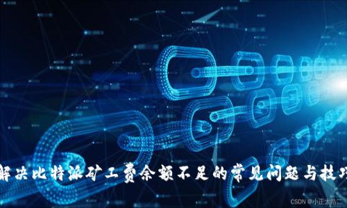 解决比特派矿工费余额不足的常见问题与技巧