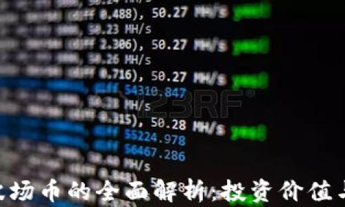 BTB特派波场币的全面解析:投资价值与市场前景