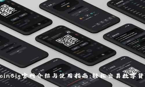 CoinBig官网介绍与使用指南:轻松交易数字货币