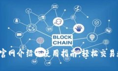 CoinBig官网介绍与使用指南