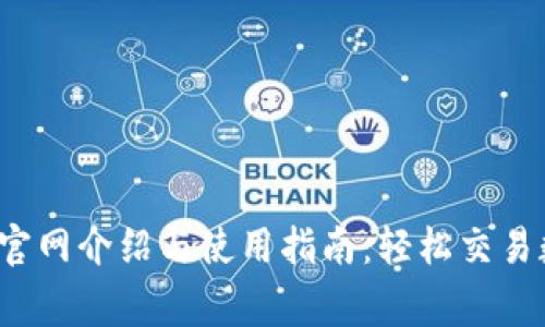 CoinBig官网介绍与使用指南:轻松交易数字货币