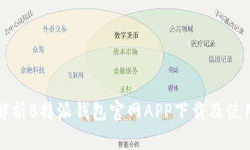 全面解析B特派钱包官网APP下载及使用指南