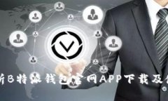 全面解析B特派钱包官网