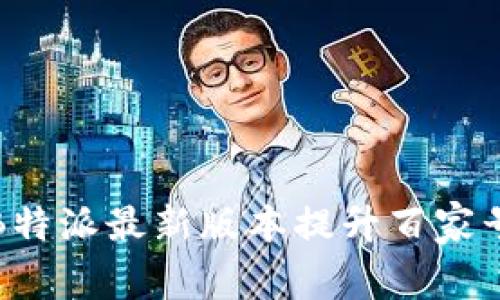 如何使用B特派最新版本提升百家号内容效果