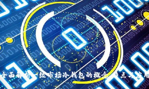全面解析一级市场冷钱包的概念、特点与应用
