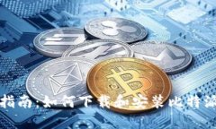 全面指南：如何下载和安
