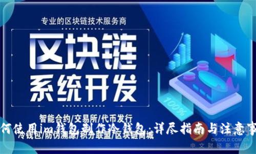 如何使用im钱包制作冷钱包:详尽指南与注意事项