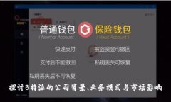 探讨B特派的公司背景、业