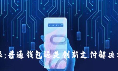 b特派：普通钱包还是创新支付解决方案？