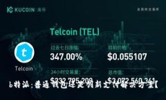 b特派：普通钱包还是创新