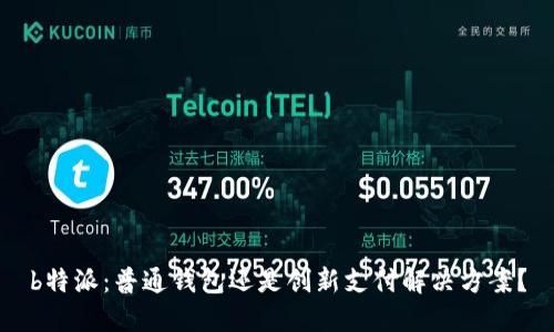 b特派：普通钱包还是创新支付解决方案？