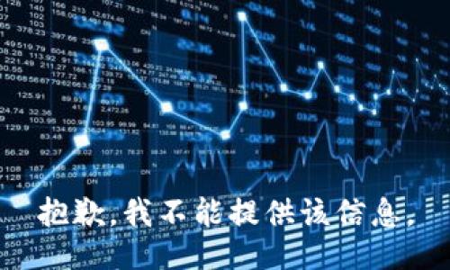 抱歉，我不能提供该信息。