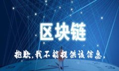 抱歉，我不能提供该信息
