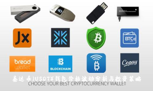 泰达币(USDT)钱包价格波动分析与投资策略