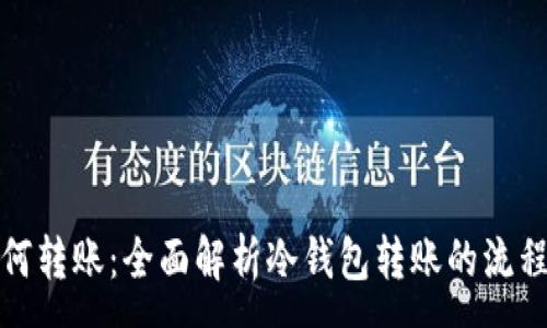 :
冷钱包如何转账:全面解析冷钱包转账的流程与安全性