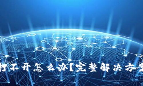 Bitpie钱包官网打不开怎么办?完整解决方案与常见问题解析