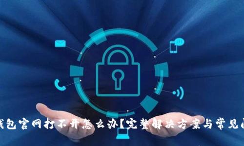Bitpie钱包官网打不开怎么办?完整解决方案与常见问题解析