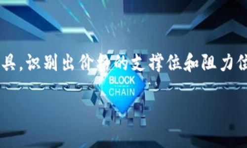 boyao如何从USDT商购买低价币：一份详尽指南/boyao
USDT, 低价币, 虚拟货币, 数字货币交易/guanjianci

随着虚拟货币市场的持续发展与扩大，越来越多的投资者开始关注如何从中赚取更多的利润。其中，USDT（泰达币）作为一种稳定币，因其与美元的1:1挂钩而受到广泛欢迎。为了有效利用USDT，许多投资者会尝试找到低价的虚拟货币，以期在未来的交易中获得收益。然而，在这个过程中，如何找到合适的商家并购买到低价币，则是一项需要认真考虑和研究的任务。

## 什么是USDT？

USDT（Tether）是由Tether公司发行的一种加密货币，其价值与美元挂钩，通常被称为“稳定币”。这一类别的币种旨在降低加密货币市场的波动性，使用户能够在加密资产和法定货币之间无缝转换。由于其相对稳定的价值，USDT在加密货币交易所中的应用非常广泛，尤其是在进行交易时保护投资者资产的安全性。

## 为什么选择低价币？

对于任何投资者来说，寻找低价币的是希望在买入时能够获得最大的潜在收益。低价币通常是指市场价值相对较低、流通市值较小的虚拟货币。这些币种往往会经历剧烈的价格波动，一旦市场情况有利，可能会迅速升值，从而为投资者创造可观的利润。此外，低价币通常也意味着投资初期风险较低，适合资金有限的投资者进行尝试和探索。

## 如何找到低价币的来源？

### 1. 交易所筛选

大多数投资者会首先考虑在玄，风、巴比特等大型加密货币交易所上寻找低价币。这些平台列出了各种不同的虚拟货币，投资者可以通过价格、交易量等标准进行筛选。通常，在这些知名的交易所中，你可以找到一些被低估的项目，尤其是一些新上线的币种，这些币种在市场初期可能因缺乏关注而价格偏低。

### 2. OTC（场外交易）

除了在交易所购币外，场外交易也是一种购买低价币的方式。通过OTC市场，投资者可以直接与卖家对接，实现大宗交易。与传统交易所不同，OTC市场的价格可能更加灵活，因此投资者有机会以较低的价格买到低价币。不过，进行OTC交易时，需谨慎选择交易对手并落实合约条款，以避免潜在的交易风险。

### 3. 社交媒体与社区

社交媒体和在线社区（如Telegram、Discord、Reddit等）是寻找低价币的重要途径。许多加密货币项目会在这些平台上进行推广，投资者可以通过关注相关话题和动态，及时掌握市场新风向。此外，有些投资者会分享自己的发现与分析，这可能会帮助你识别到一些价格被低估的币种。

### 4. 项目白皮书与研究

在购买低价币之前，仔细阅读项目的白皮书至关重要。白皮书通常包含项目的目标、技术细节及代币的分配等信息，可以帮助投资者判断其长期价值。在研究的过程中，注意观察团队的背景与技术实力，了解项目是否有真实应用场景和市场需求。

### 5. 查阅分析师报告

许多专业的加密货币分析师会定期发布市场分析和投资建议。在这些报告中，您可能会发现一些被市场低估的币种。虽然不应盲目跟随专业人士的意见，但结合自己的判断会给你提供更全面的市场视角。

## 相关问题与详细讨论

### 问题1：怎样评估一个虚拟货币的价值？

评估虚拟货币的价值
评估一个虚拟货币的价值通常需要考虑多个因素，包括市场需求、技术基础、团队背景、竞争情况等。首先，市场需求是评估价值最基本的因素。可以查看该币种是否会解决特定行业的问题，获得用户的认同或应用。其次，技术基础是评估一个虚拟货币长远价值的关键，如果项目背后有强大的技术团队和独特的技术方案，通常能为其创造良好的前景。同时，了解该项目的竞争对手情况也很重要，市场上是否存在其他较强的竞争者，会大大影响该币种受到关注的程度及发展空间。

### 问题2：如何有效降低投资风险？

降低投资风险的方法
在虚拟货币市场上，风险管理是每个投资者不可不知的技能。首先，投资者需要分散投资，可以将资金分散到不同的币种上，降低单一币种波动产生的风险。其次，周期性进行风险评估和资产重组也是必不可少的研究方法。定期分析自己的投资组合，并根据市场动态进行调整，有效控制投资损失。

### 问题3：交易时如何选择合适的交易所？

选择合适的交易所
选择一个合适的交易所是成功交易的重要条件。首先，应考虑交易所的安全性，选择那些有良好口碑和安全机制的交易平台。其次，确认交易所的手续费和交易对。很多交易所对于不同币种的交易手续费不同，合理的费用结构能够增加投资的部分回报。最后，了解该交易所的用户体验，包括界面的友好程度、客户服务质量等，也是提高交易便利性的考虑因素。

### 问题4：购买低价币前需注意哪些陷阱？

避免购买低价币的陷阱
虽然低价币能提供更大的盈利空间，但并不代表毫无风险。在购买之前，用户应谨慎对待可能存在的陷阱。首先，避免投资那些没有实际用途和无积极市场反响的虚拟货币。其次，警惕那些推广过于浮夸或承诺不切实际收益的项目。此外，要注意项目是否有真实的背景和团队，若团队仅是匿名或没有经验丰富的成员，可能会导致投资损失的风险显著增加。

### 问题5：如何判断市场时机？

判断市场时机的技巧
判断市场时机是交易成功的关键，虽然没有固定的公式，但仍然可以通过一些技巧来提高成功概率。首先密切关注市场动态，尤其是社交媒体和交易所在发布的市场信息，许多重大发文能够影响币价。其次，利用技术分析工具，识别出价格的支撑位和阻力位，以便在此基础上合理判断入场和出场时机。最后，保持冷静，避免情绪化投资也是判断市场时机的一个重要方面。时刻记住，市场是波动的，不可能每次交易都能赚钱，耐心和冷静会让你在复杂的市场中立于不败之地。

总结来说，寻找低价币是一个系统性的工作，需要考虑多方面的因素和分析。希望通过本文的介绍，能帮助你更好地理解如何从USDT商处获取低价币，并在投资的道路上走得更远。