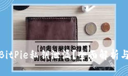如何应对BitPie私钥泄漏?全面解析与防护措施