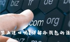 冷钱包海关禁止进口吗？